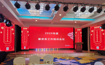 2020年度惠京系公司總結培訓會隆重召開