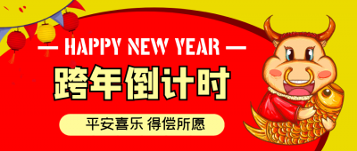 2021新年寄語