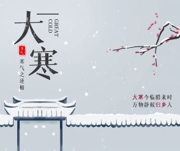 今日大寒，遇上臘八