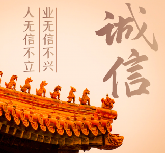 老實人做老實事才能做得長久