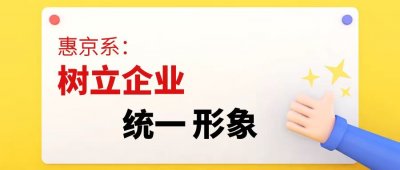 統一標識，傳達精神