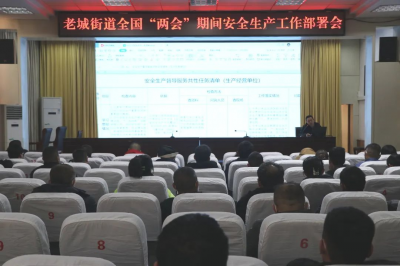 我公司肥城生產廠參加《老城街道“全國”兩會期間安全部署會》