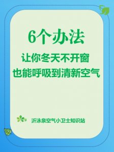 6個辦法讓你冬天不開窗也能呼吸到清新空氣