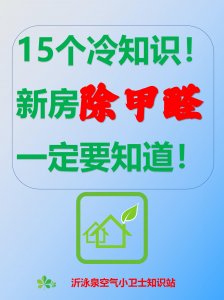 15個冷知識！新房除甲醛一定要知道！