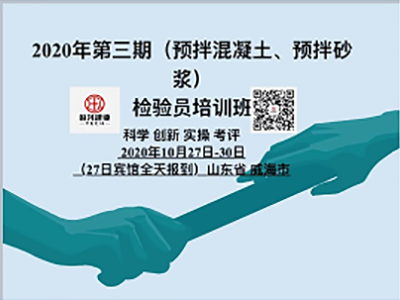 2020年第三期（預(yù)拌混凝土、預(yù)拌砂漿） 檢驗(yàn)員培訓(xùn)班