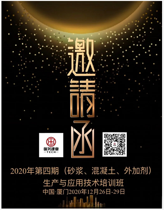 2020年第四期（砂漿、混凝土、外加劑） 生產(chǎn)與應(yīng)用技術(shù)培訓(xùn)班