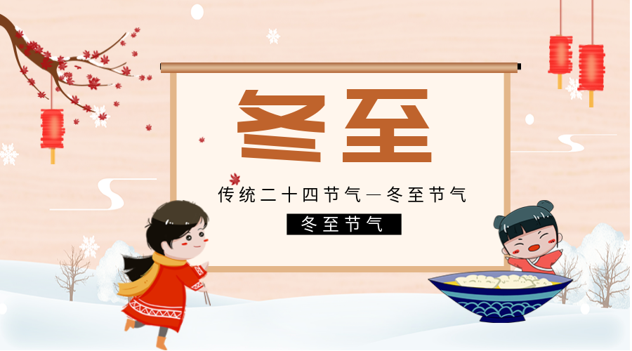冬至，愿所有美好都如約而至